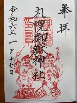 札幌御嶽神社(北海道)