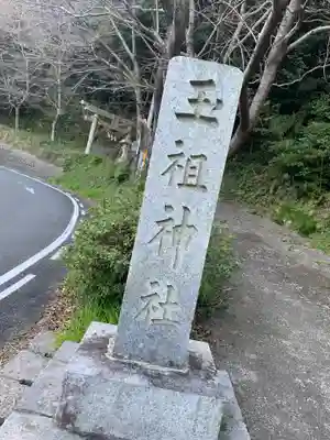 玉祖神社のその他建物