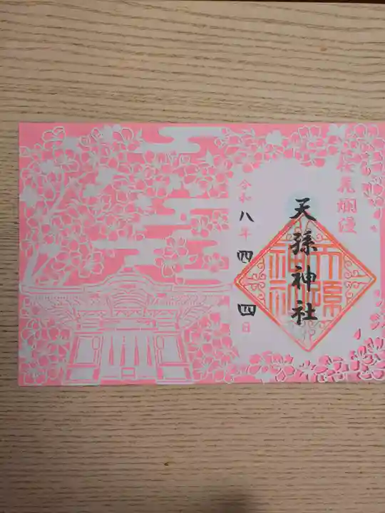 天孫神社の御朱印