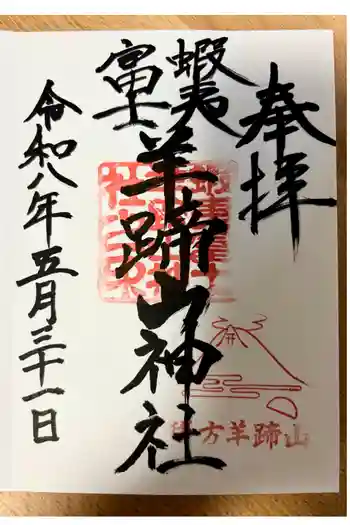 蝦夷富士羊蹄山神社の御朱印 2026年05月