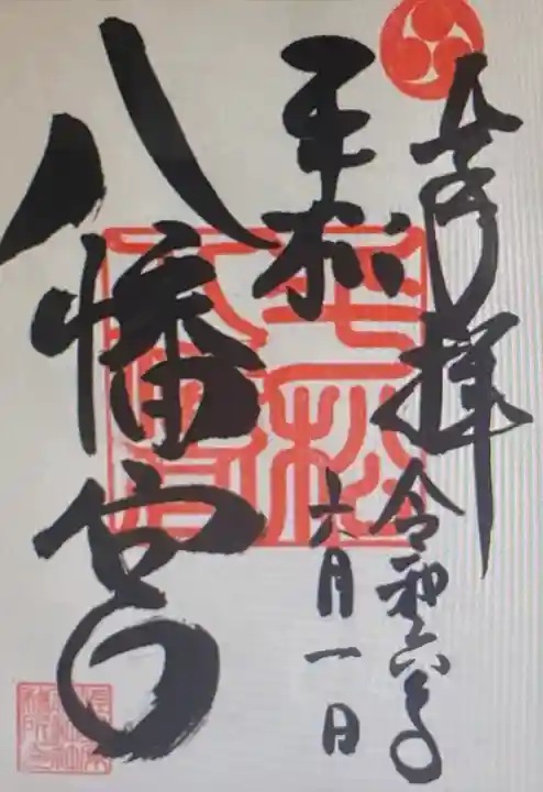 八幡宮(静岡県)