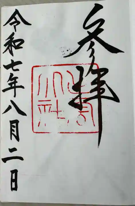 出雲大社の御朱印
