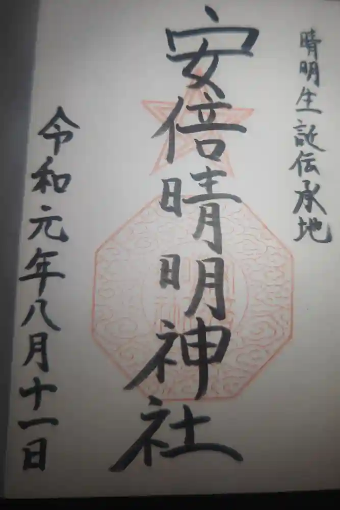 安倍晴明神社（阿倍王子神社境外末社）の御朱印
