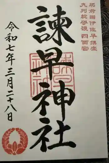 諫早神社(九州総守護 四面宮)の御朱印 2025年03月