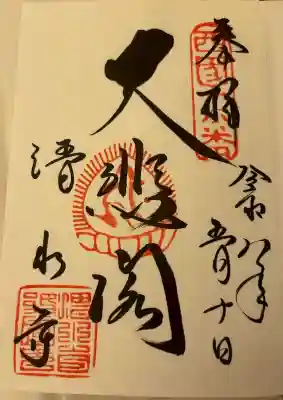 清水寺 音羽の瀧 不動明王(京都府)