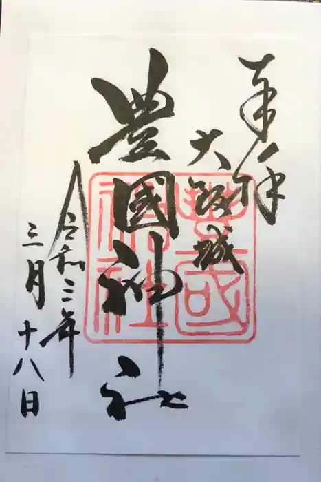 豊國神社の御朱印