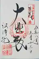 常施無畏寺 護浄院(清荒神)の御朱印