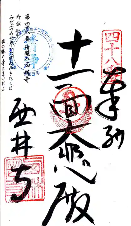 西林寺の御朱印
