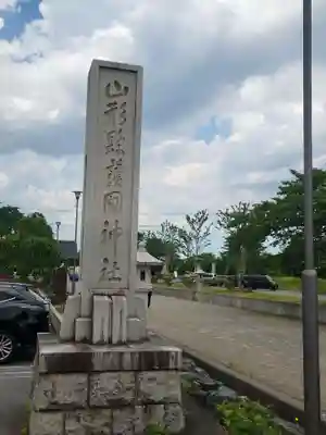 山形縣護國神社(山形県)