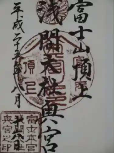 富士山頂上浅間大社奥宮の御朱印