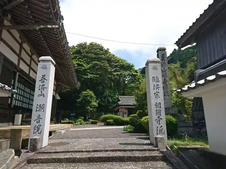 潮音院の山門・神門