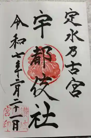 宇都伎社の御朱印 2025年02月