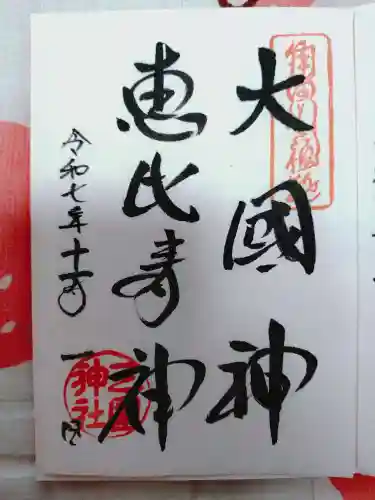 三囲神社の御朱印