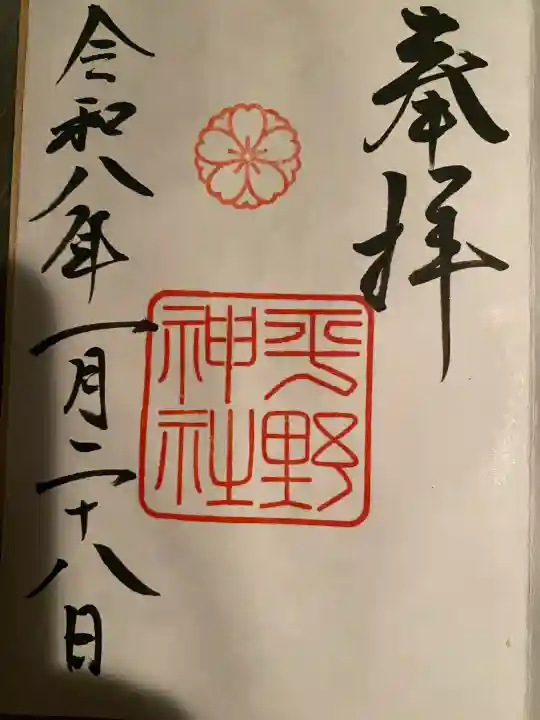 平野神社の御朱印