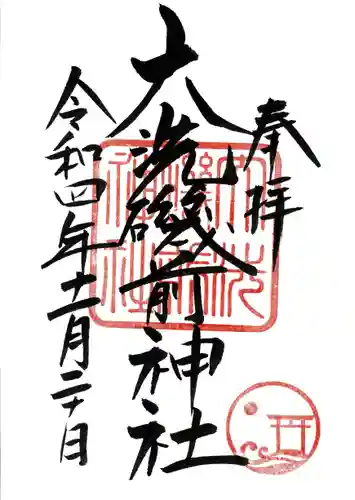 大洗磯前神社の御朱印