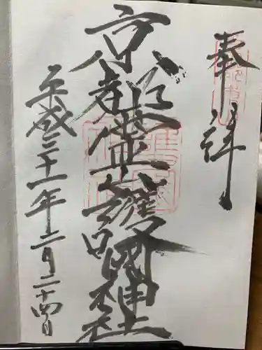 京都霊山護國神社の御朱印