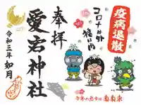 愛宕神社の御朱印