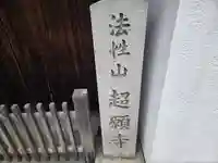 超願寺(奈良県)