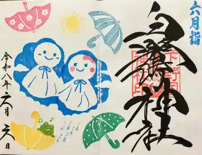 白鷺神社の御朱印
