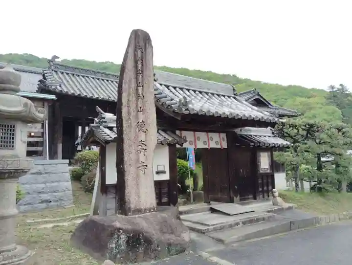 徳寿寺(岡山県)