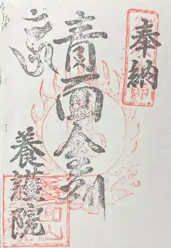 養護院の御朱印