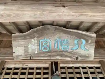 八幡神社のその他建物