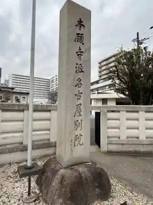 本願寺名古屋別院(愛知県)