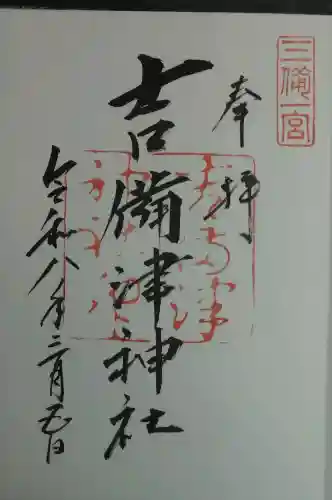 吉備津神社の御朱印