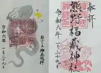 熊野福藏神社の御朱印