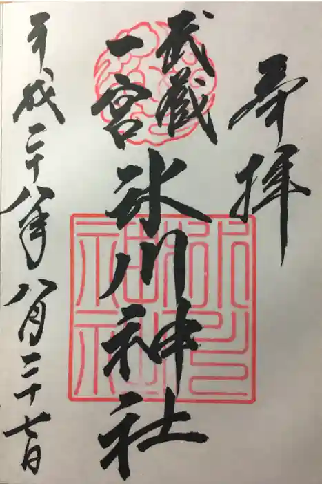 武蔵一宮氷川神社の御朱印