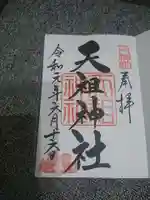 下神明天祖神社の御朱印
