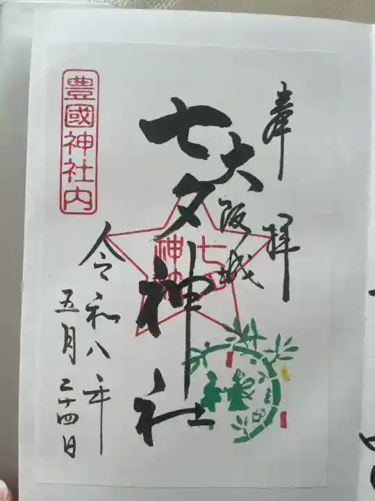 七夕神社(豊国神社 境内摂社)の御朱印