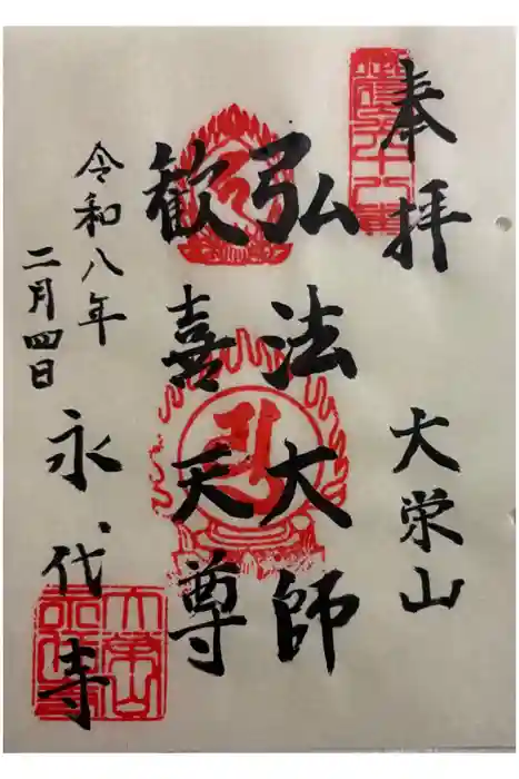 永代寺の御朱印