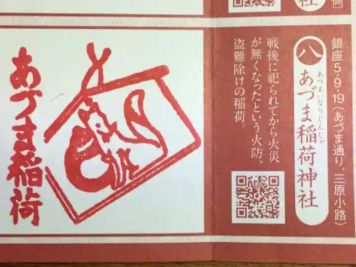 あづま稲荷神社の授与品その他