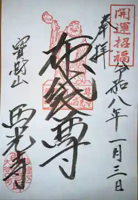 西光寺の御朱印