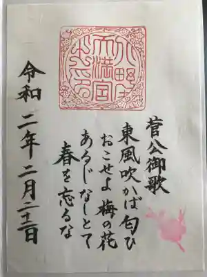 梅苑公開限定御朱印