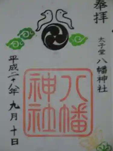 太子堂八幡神社の御朱印