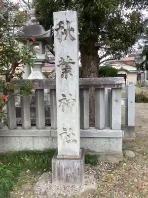秋葉神社のその他建物