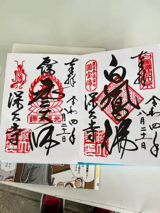深大寺の御朱印