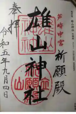 令和5年9月4日参拝