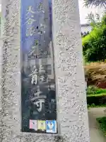 本龍寺(東京都)