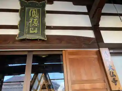 大仏寺の本殿・本堂