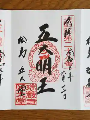 瑞巌寺五大堂_五大明王