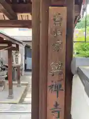 興禅寺の建物その他