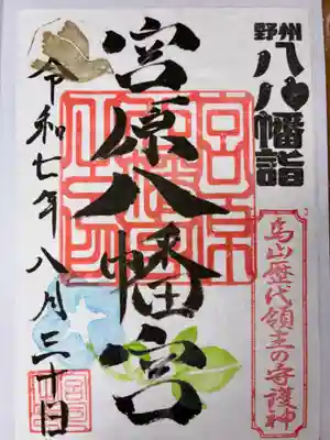 宮原八幡宮の御朱印