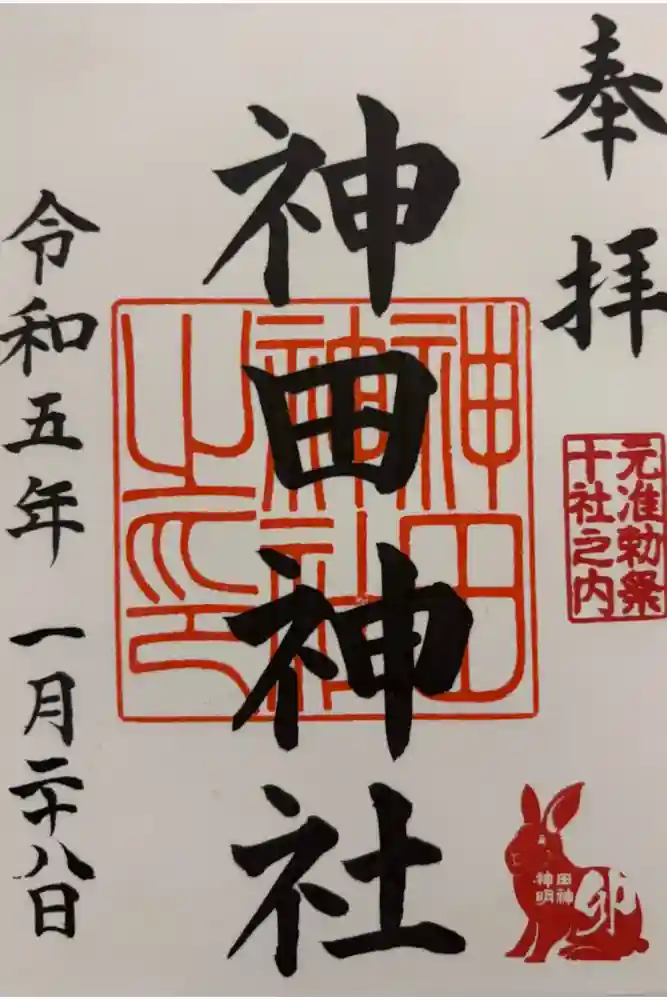 神田神社（神田明神）の御朱印