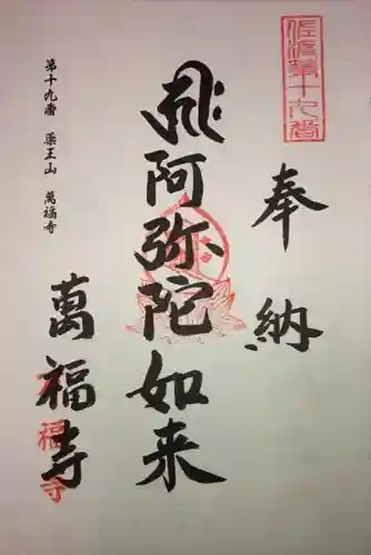 萬福寺の御朱印