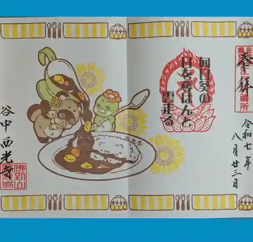 谷中西光寺の御朱印