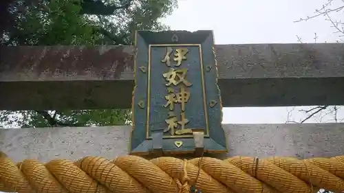 伊奴神社のその他建物
