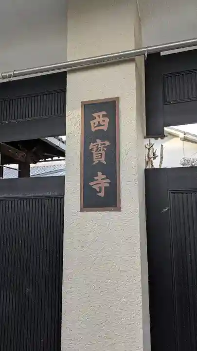 西寳寺(大阪府)